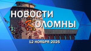 Новости Коломны на 12 ноября 2025