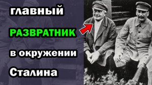 Главный развратник СССР: Почему Сталин подписал смертный приговор лучшему другу?