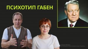 15. Соционика. Психотип Габен.