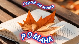 Нейро музыка Кавер"Герой не моего романа"на стихи А . Владимировой#нейро#кавер#стихи#музыка