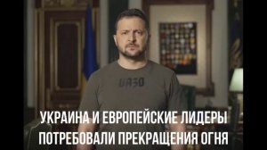 Зеленский пытался. Европейские лидеры. Фицо пообещал.