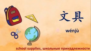School supplies in Chinese, школьные принадлежности по-китайски, 文具