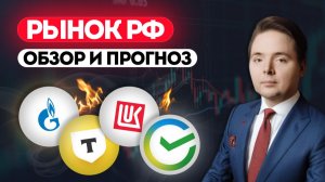 Фондовый рынок РФ актуальная ситуация, обзор и прогноз по акциям Сбербанк, Газпром, Лукойл и др