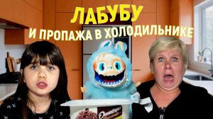 ЛАБУБУ И ПРОПАЖА В ХОЛОДИЛЬНИКЕ!