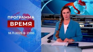 Выпуск программы "Время" от 18.11.2025