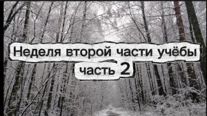 Неделя второй части учёбы. Часть 2)
