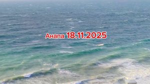 Анапа 18.11.2025