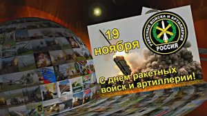 С Днём Ракетных Войск и Артиллерии! Поздравление к празднику 3!!!