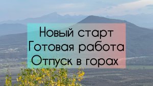 Влог (7-16.11). Новый старт 🧵 Готовая работа 🧶 Отпуск в горах 🏔️