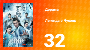 Легенда о Чусэнь 1 сезон 32 серия