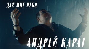 Андрей Карат — «Дай мне небо» / ПРЕМЬЕРА 2025