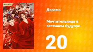 Мечтательница в весеннем будуаре 1 сезон 20 серия