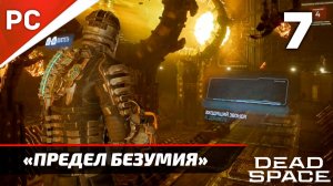 Прохождение Dead Space «NG+» Без Комментариев — Часть 7: «В Сердце Тьмы» (Предел Безумия)