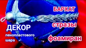 Бархатный ёлочный шар. Из пенопластовой заготовки