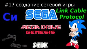Создание игры для SEGA Mega Drive / Genesis - сеть через SEGA Link Cable