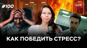 Почему ТЫ всегда УСТАВШИЙ? Невролог объясняет, что ТЫ делаешь не так со СНОМ и СТРЕССОМ