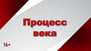 Процесс века