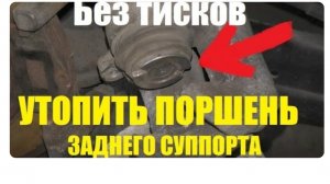 Как утопить поршень заднего суппорта: без тисков и съёмников!