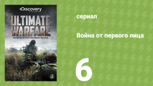 Война от первого лица 6 серия (документальный сериал, 2012)