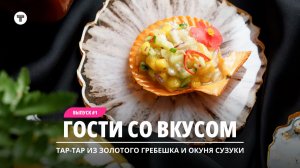 Гости со вкусом #1 | Тар-тар из золотого гребешка и окуня cузуки