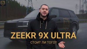 ⚡️ Знакомство с ZEEKR 9X Ultra