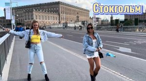 Швеция. СТОКГОЛЬМ. Шведки.