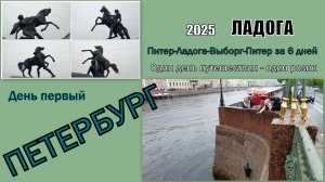 2025 Ладога 1 Петербург