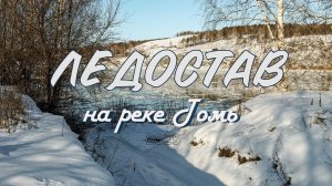 Река томь готовится к ледоставу