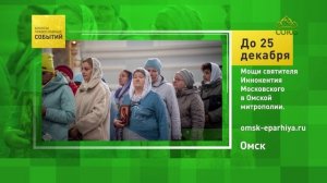 Омск. Мощи святителя Иннокентия Московского в Омской митрополии