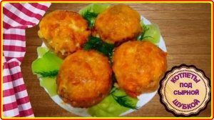 Невероятно вкусные   КОТЛЕТЫ ПОД СЫРНОЙ ШУБКОЙ
