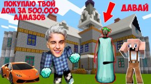 ВЛАД А4 КУПИЛ САМЫЙ ДОРОГОЙ ДОМ GRANNY 3 В МАЙНКРАФТ