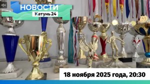 Новости Алтайского края 18 ноября 2025 года, выпуск в 20:30
