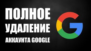 Как удалить аккаунт Google с телефона после удаления на компьютере