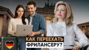 Виза фрилансера в Германию: Что потребуется?