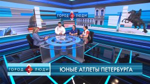 Георгий Мянд, Юлия Афтахова, Яна Виноходова: Юные атлеты Петербурга