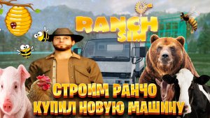 Ranch Simulator ►строим ранчо купил новую машину часть #9