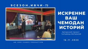 ИВЧИ-73. Часть 1. Начало