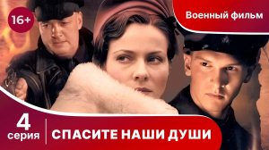 Спасите Наши Души. Сериал. Серия 4.  Военная драма.