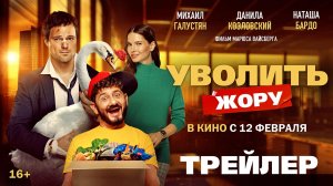 Уволить Жору | Трейлер | В кино с 12 февраля
