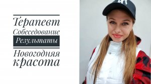 Vlog 126/25. Иду к терапевту // Собеседование // Новогодняя красота // Mariya VD LIFE.