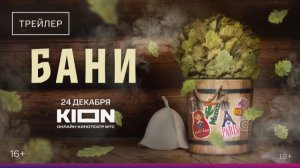 Бани - Трейлер