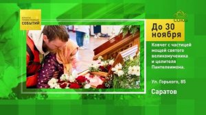 Саратов. Ковчег с частицей мощей святого великомученика и целителя Пантелеймона