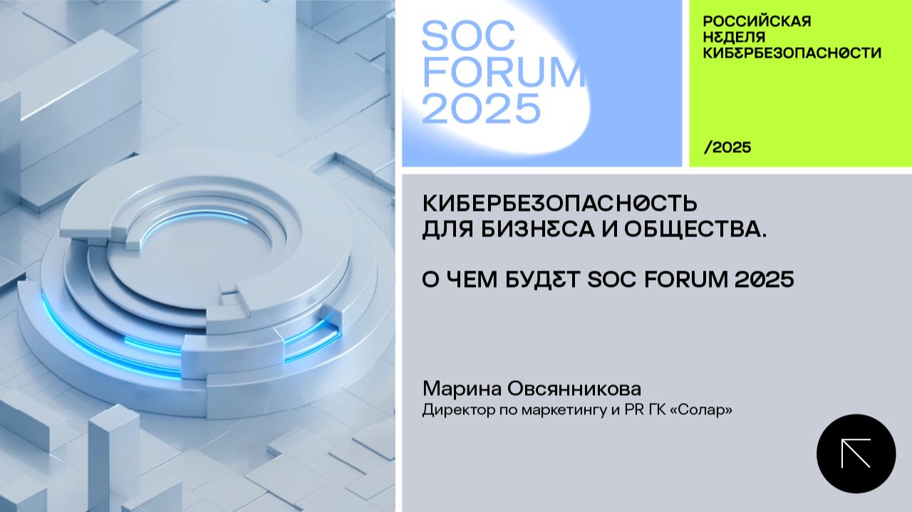SOC Forum 2025 | День первый | Обсуждаем программу события с Мариной Овсянниковой