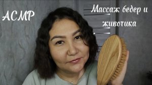 АСМР~Расслабляющий массаж бедер и животика 🥱😴