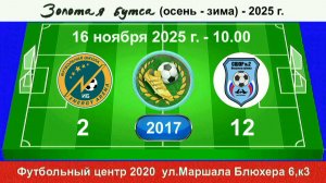 16 ноября - 10.00, Энерджи Арена ИБ - СШ Невск. р-на. 2017 гр. Полная версия.