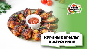 💥Куриные крылышки в аэрогриле | Меню недели | Кулинарная школа
