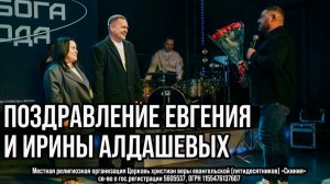 Поздравление Евгения и Ирины Алдашевых
