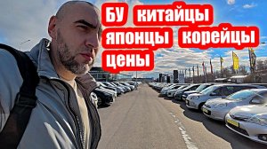 БУ КИТАЙЦЫ ЯПОНЦЫ КОРЕЙЦЫ цены ноябрь 2025