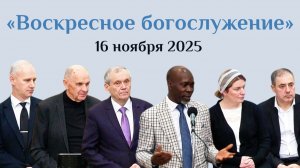 Воскресное богослужение за 16 ноября 2025