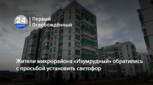 Жители микрорайона «Изумрудный» обратились с просьбой установить светофор. 18.11.2025